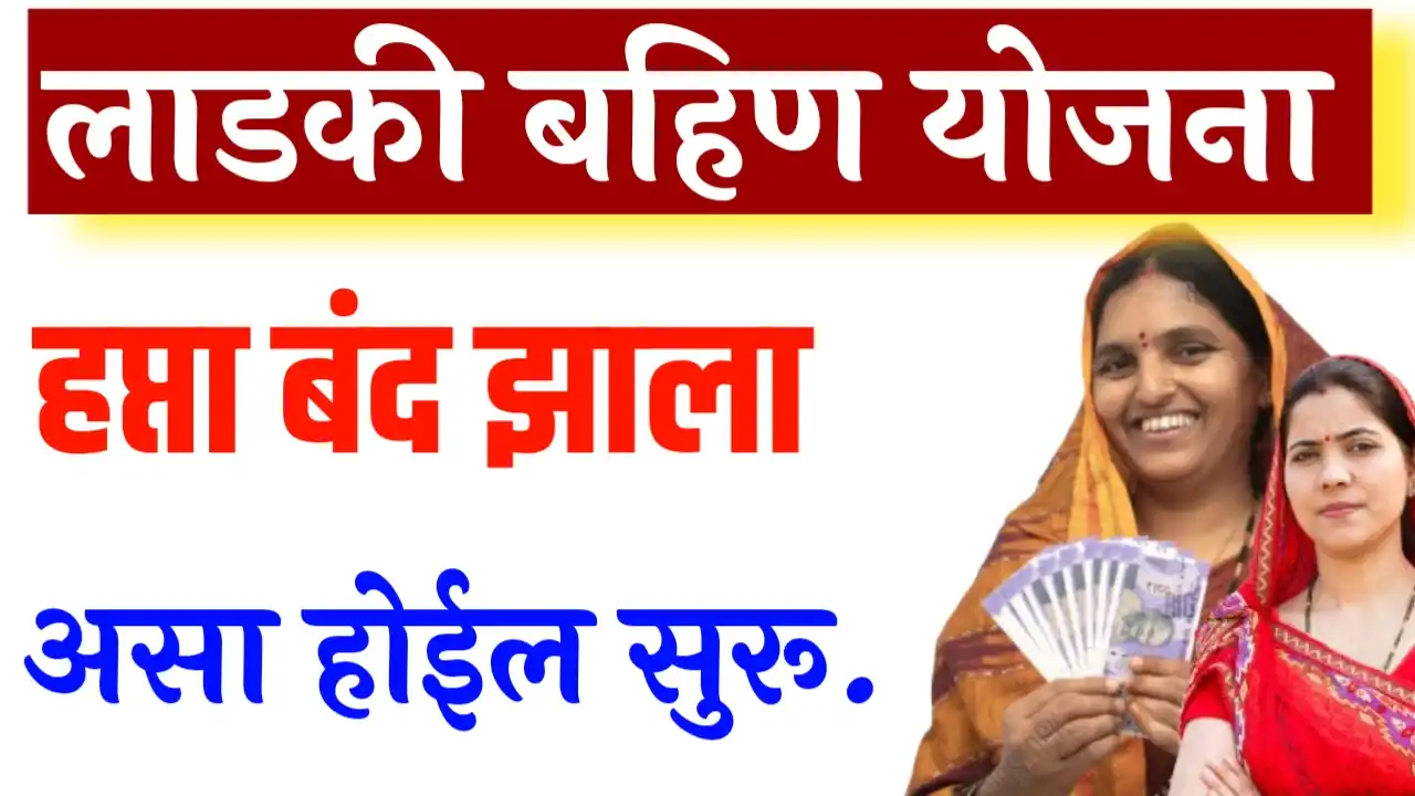 ladaki bahin yojana