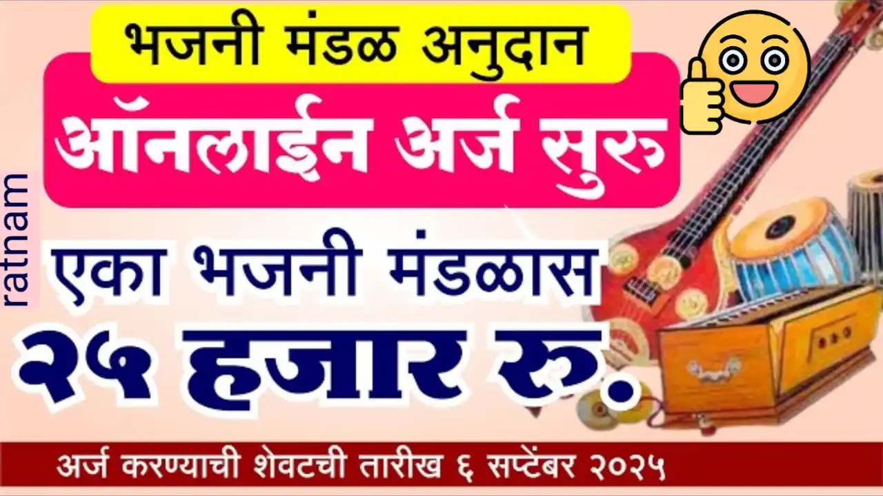 bhajani mandal anudan