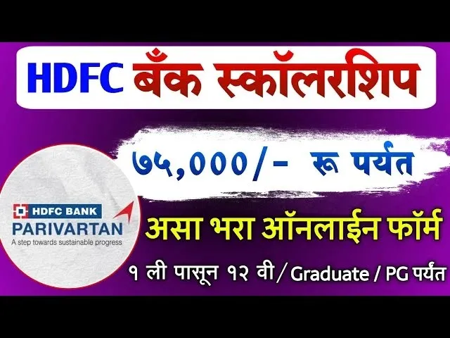 hdfc scollership