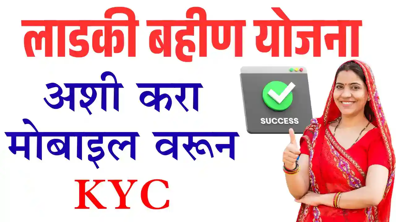 Ladki Bahin e-KYC