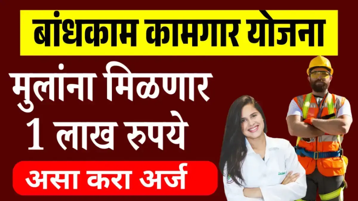 Bandhkam Kamgar Yojana