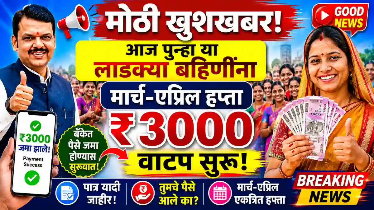 Ladki Bahin March,April Hapta