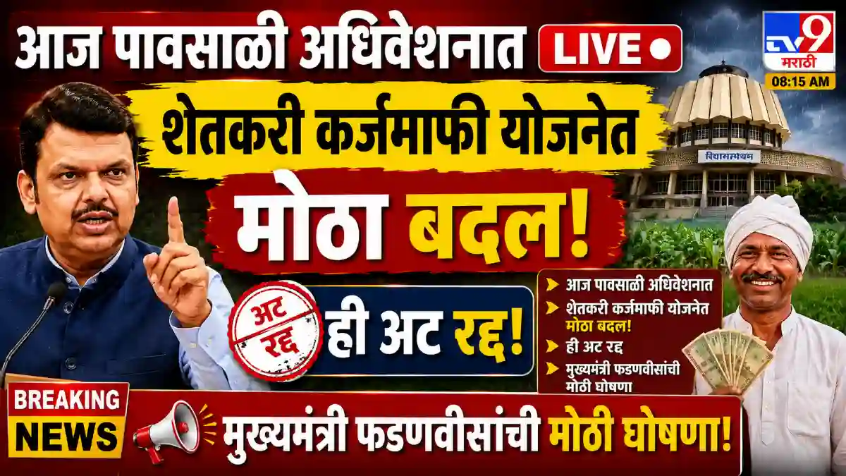 CM Fadnavis On Karjmafi