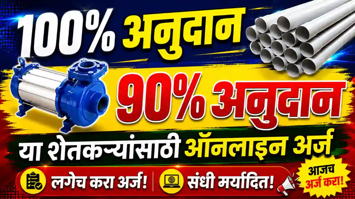 Pipe pumpset subsidy