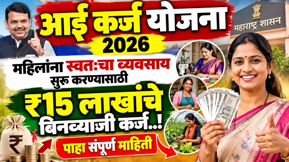 Aai Karj Yojana