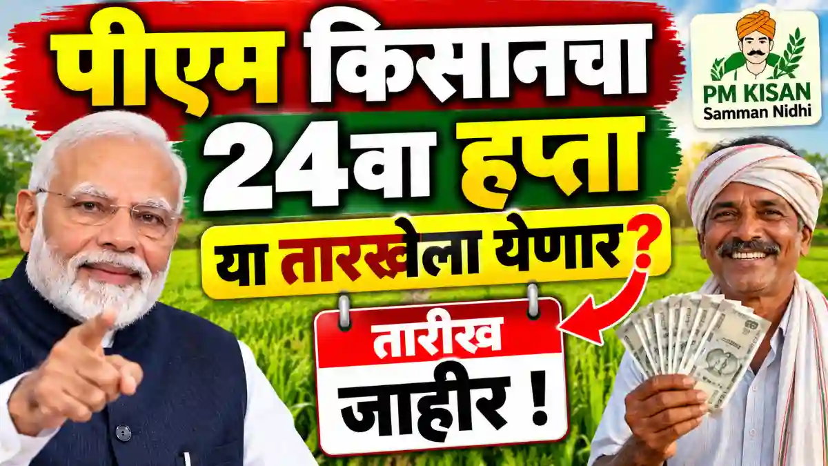 pm kisan 24th hafta kadhi yena